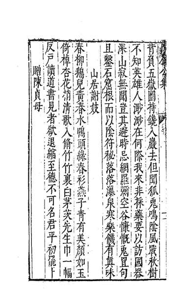 84974_陈眉公集二_陈继儒撰