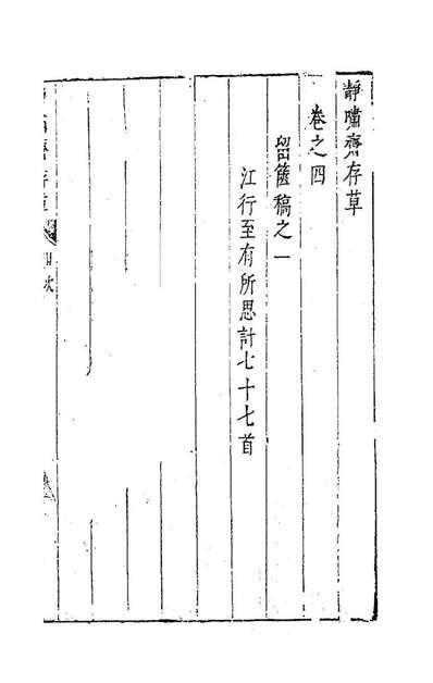 85017_静啸斋存草二_董斯张撰