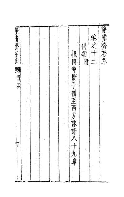 85021_静啸斋存草六_董斯张撰