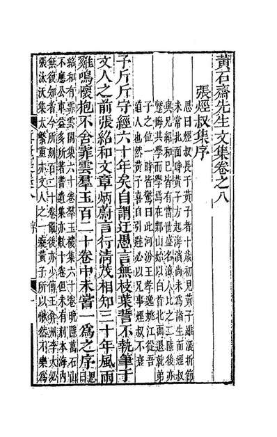 G185071_黄石斋先生文集八_黄道周撰.pdf