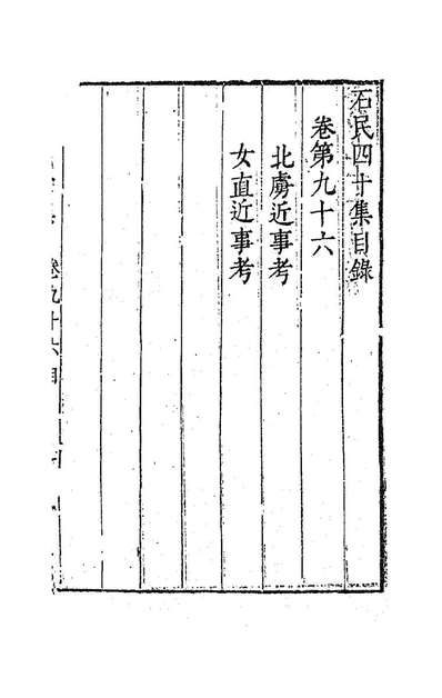 85156_石民四十集三十六_茅元仪撰