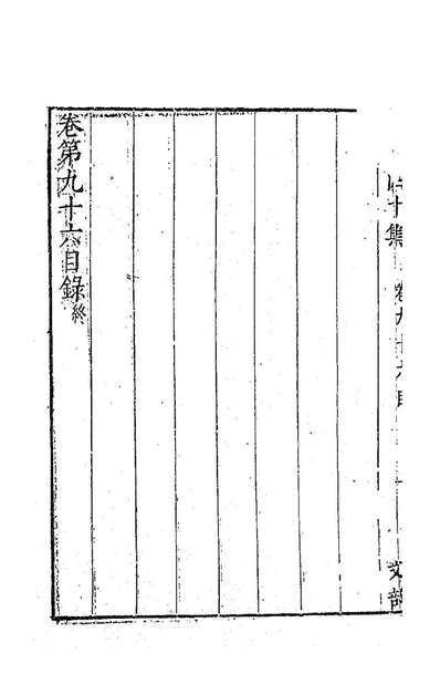 85156_石民四十集三十六_茅元仪撰