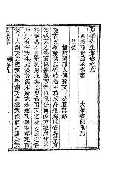 85294_夏峰先生集十_孙奇逢撰
