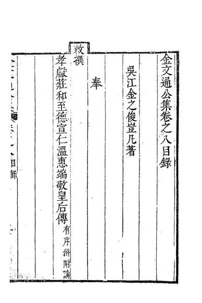 G185313_金文通公集六_金之俊撰.pdf