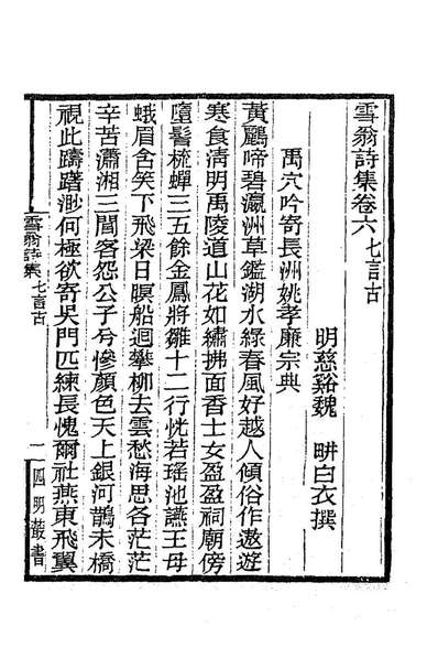 G185332_雪翁诗集三_魏═撰.pdf