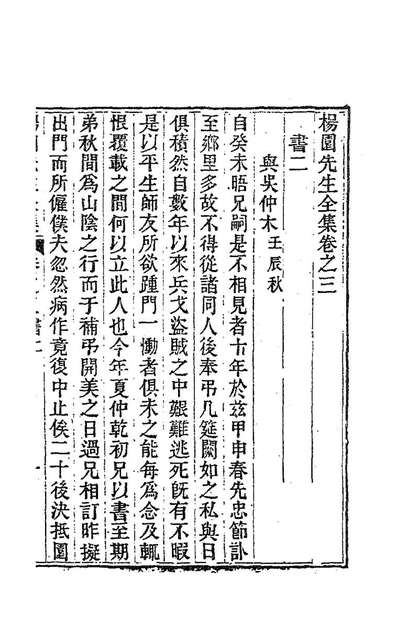 85454_杨园先生诗文二_张履祥撰