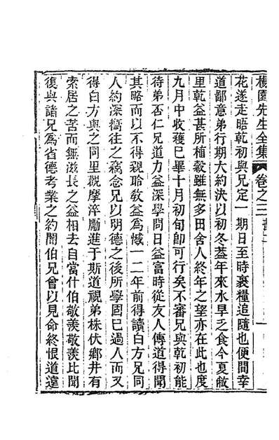 85454_杨园先生诗文二_张履祥撰