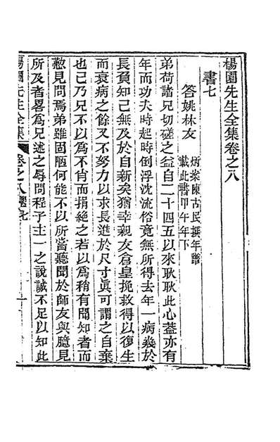 85459_杨园先生诗文七_张履祥撰
