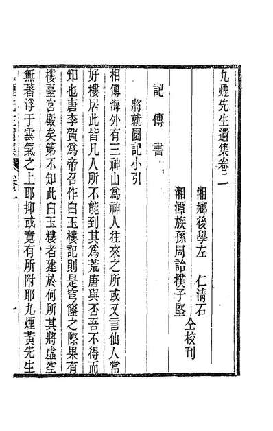 85472_九烟先生遗集二_周星撰