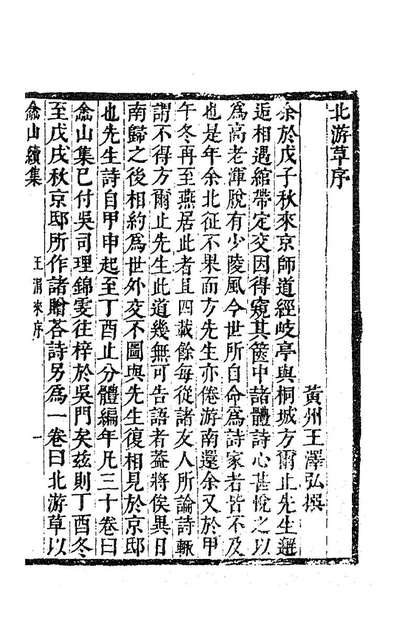 85488_═山集续集一_方文撰