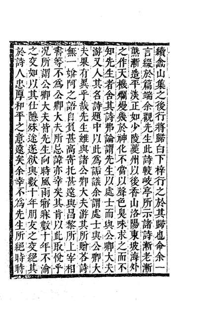 85488_═山集续集一_方文撰