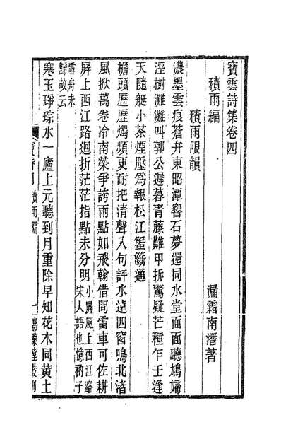 85599_宝云诗集二_董说撰