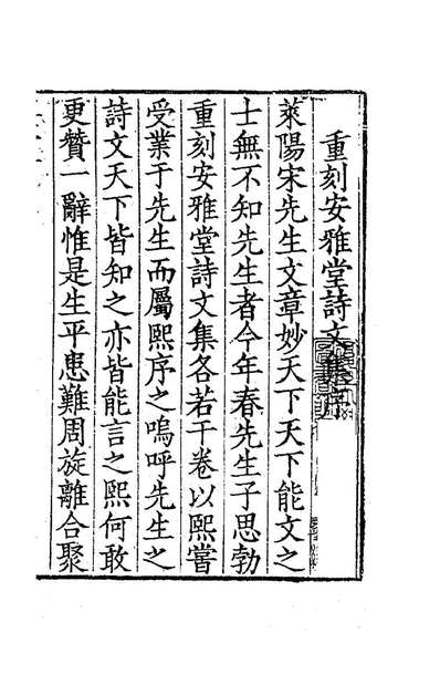 85622_安雅堂文集三_宋琬撰