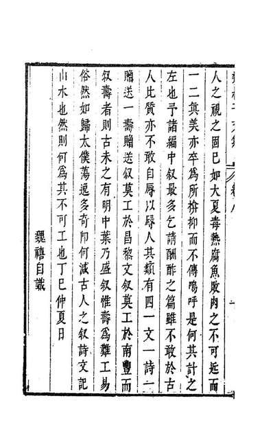 85710_魏叔子文集外篇七_魏禧撰