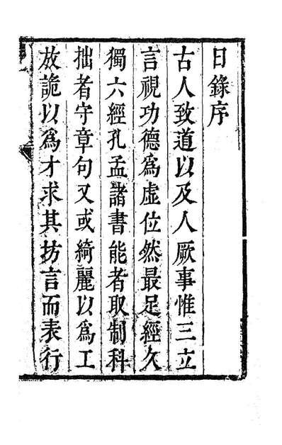 G185720_魏叔子日录一_魏禧撰.pdf G185720_魏叔子日录一_魏禧撰.pdf