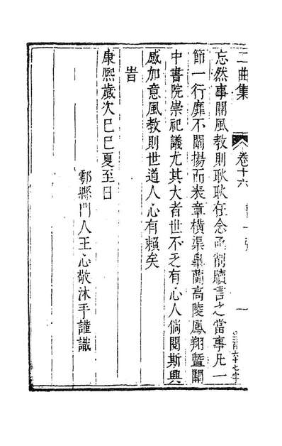 85742_二曲集六_李顒撰
