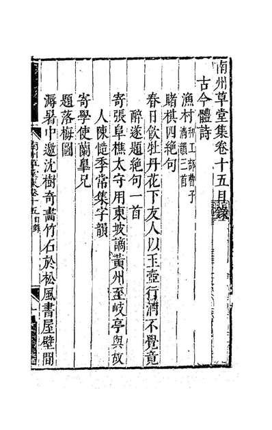 85890_南州草堂集七_徐═撰