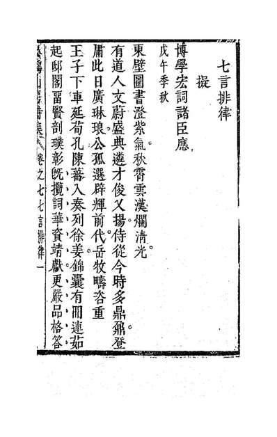 85903_松鹤山房诗集六_陈梦雷撰