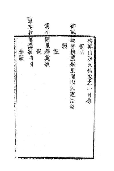85904_松鹤山房文集一_陈梦雷撰
