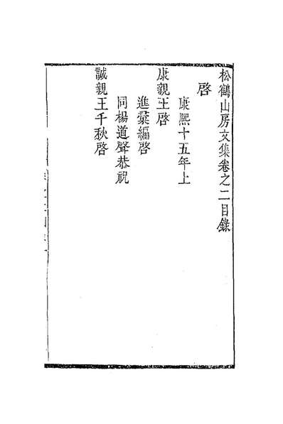 G185905_松鹤山房文集二_陈梦雷撰.pdf G185905_松鹤山房文集二_陈梦雷撰.pdf