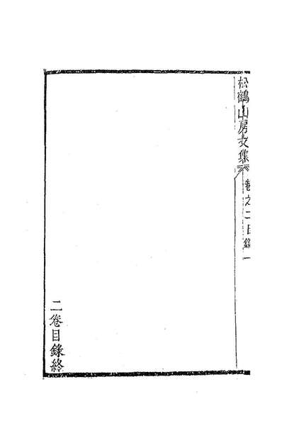 G185905_松鹤山房文集二_陈梦雷撰.pdf