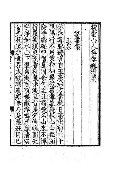 85925_横云山人集八_王鸿绪撰