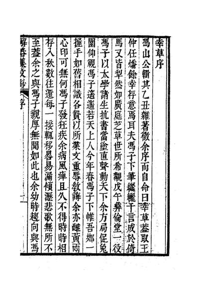 85965_解春集文钞一_冯景撰