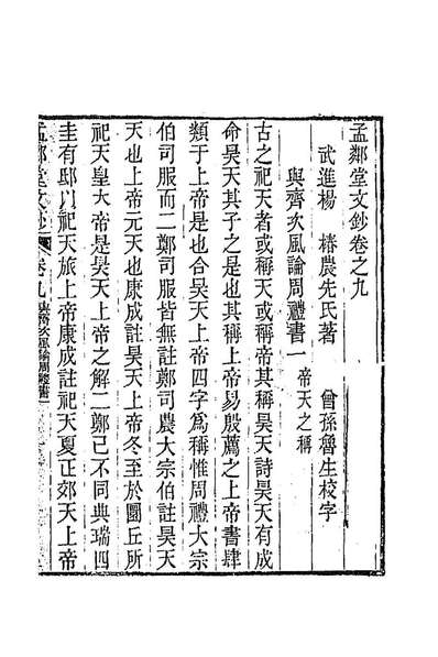 86076_孟邻堂文钞五_杨椿撰