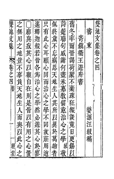 86128_双池文集四_汪紱撰