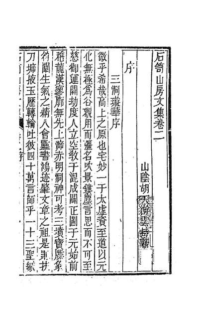 86140_石笥山房集二_胡天游撰