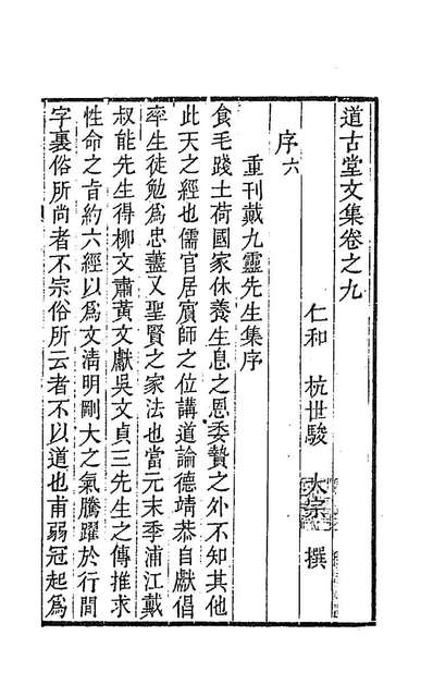 86166_道古堂文集五_杭世骏撰