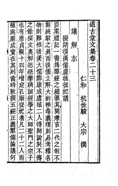 G186173_道古堂文集十二_杭世骏撰.pdf