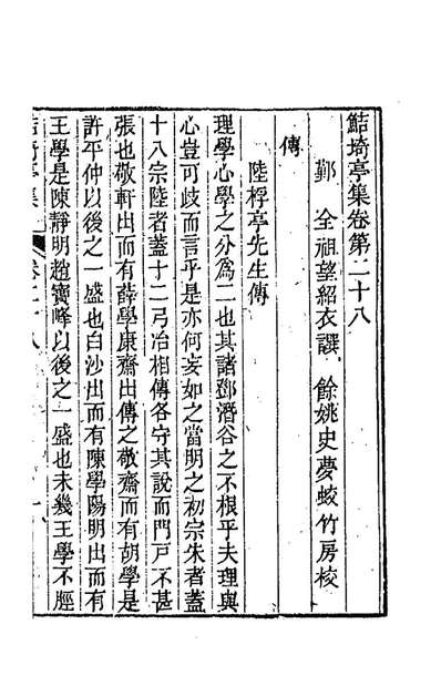 86251_鮚埼亭集十四_全祖望撰