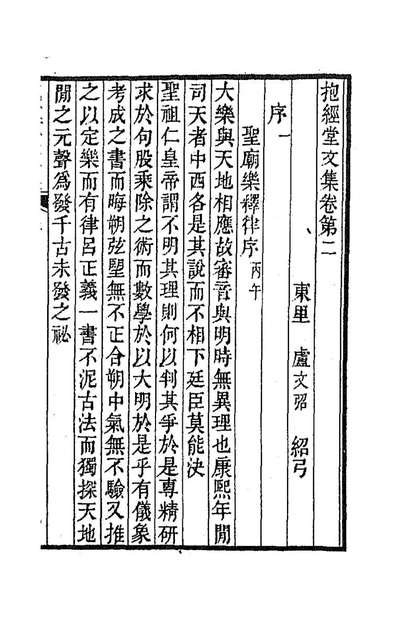 86356_抱经堂文集二_卢文弨撰