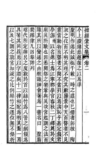 86356_抱经堂文集二_卢文弨撰