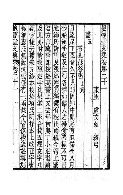 86364_抱经堂文集十_卢文弨撰