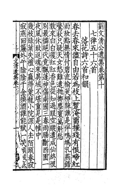 G186389_刘文清公遗集四_刘墉撰.pdf