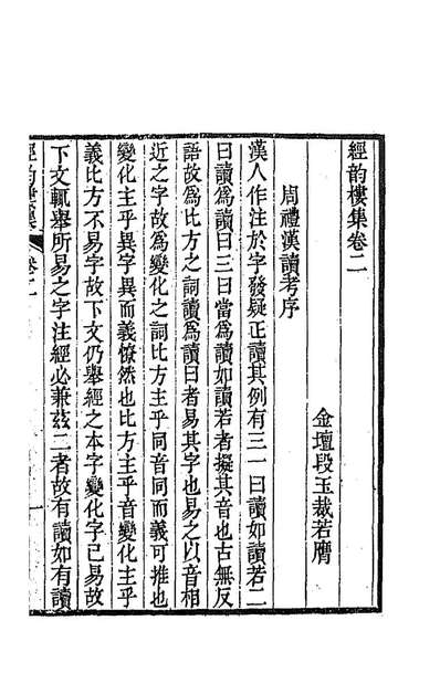 86418_经韵楼集二_段玉裁撰