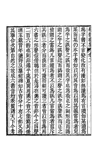 86418_经韵楼集二_段玉裁撰