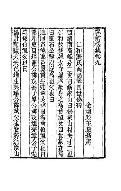 86424_经韵楼集八_段玉裁撰