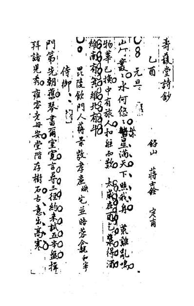 86464_忠雅堂诗集十三_蒋士銓撰