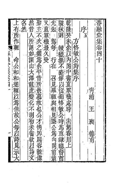 86509_春融堂集十九_王昶撰