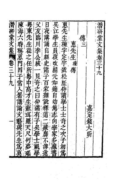 86545_潜研堂文集二十_钱大昕撰