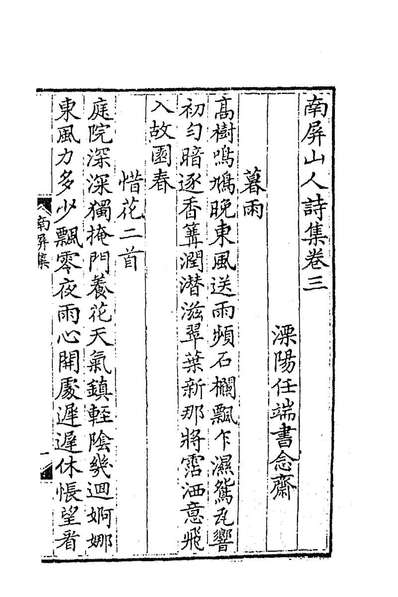 86608_南屏山人集二_任端书撰