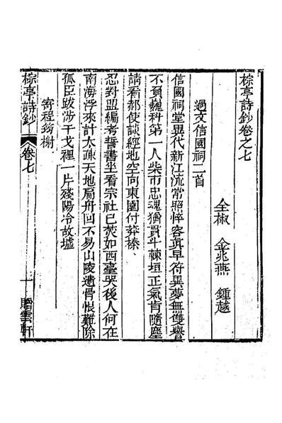 86629_棕亭诗钞三_金兆燕撰