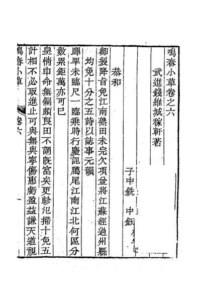 86642_钱文敏公全集四_钱维城撰