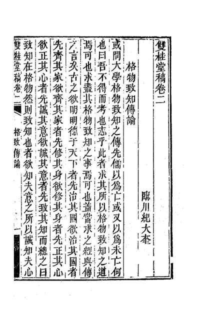 86932_双桂堂稿二_纪大奎撰