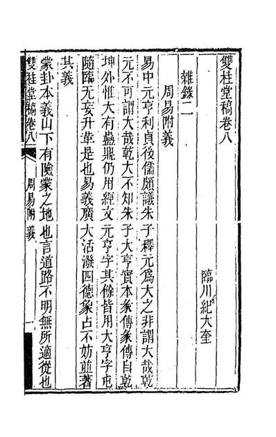 86936_双桂堂稿六_纪大奎撰