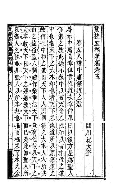 86940_双桂堂稿续编三_纪大奎撰