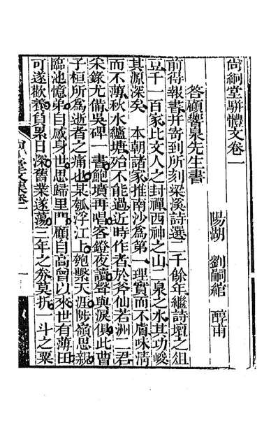 G187077_尚絅堂集十四_刘嗣綰撰.pdf